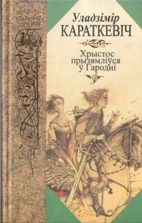 Обложка Хрыстос прызямліўся ў Гародні. Евангелле ад Іуды