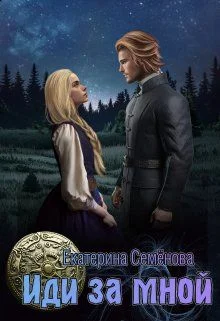 Обложка Иди за мной