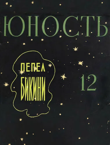 Обложка Пепел Бикини
