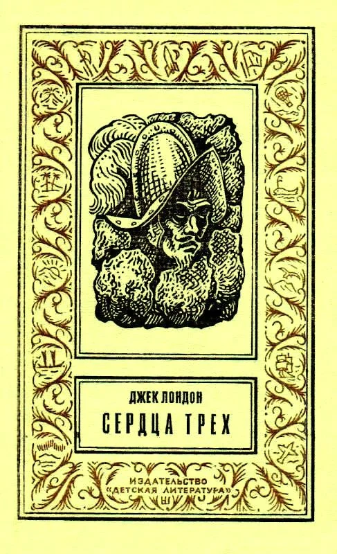Обложка Сердца трех