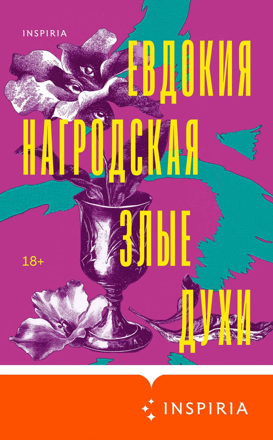 Обложка Злые духи