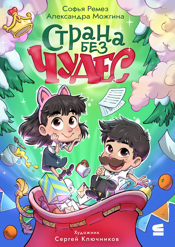 Обложка Страна Без Чудес