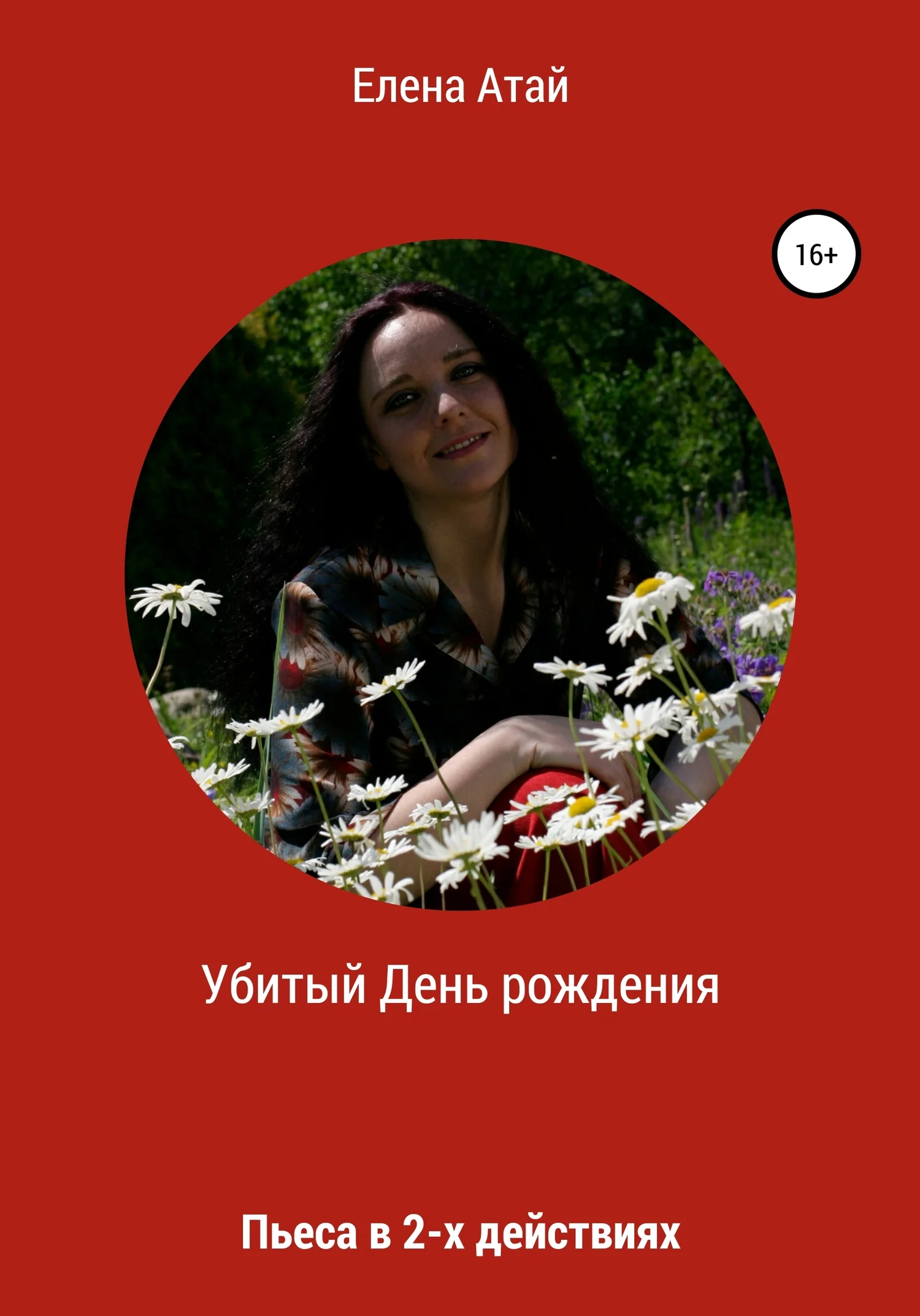 Обложка Убитый День рождения. Пьеса в 2-х действиях