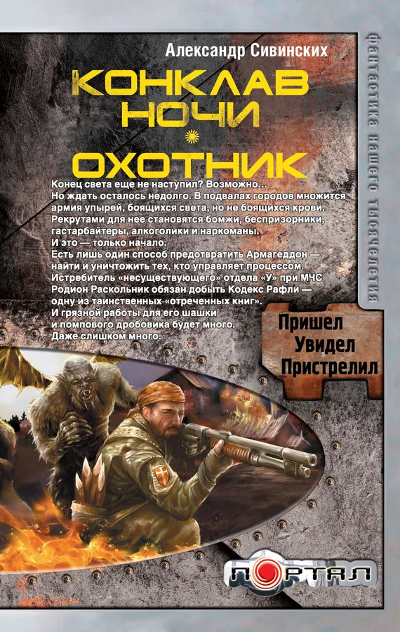 Обложка Конклав ночи. Охотник