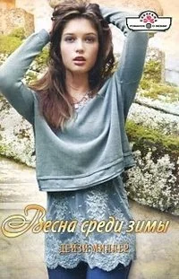 Обложка Весна среди зимы