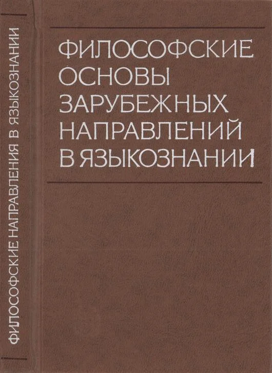Обложка Философские основы зарубежных направлений в языкознании