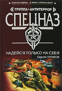 Обложка Надейся только на себя