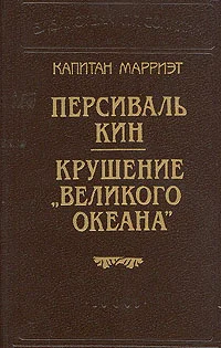Обложка Персиваль Кин