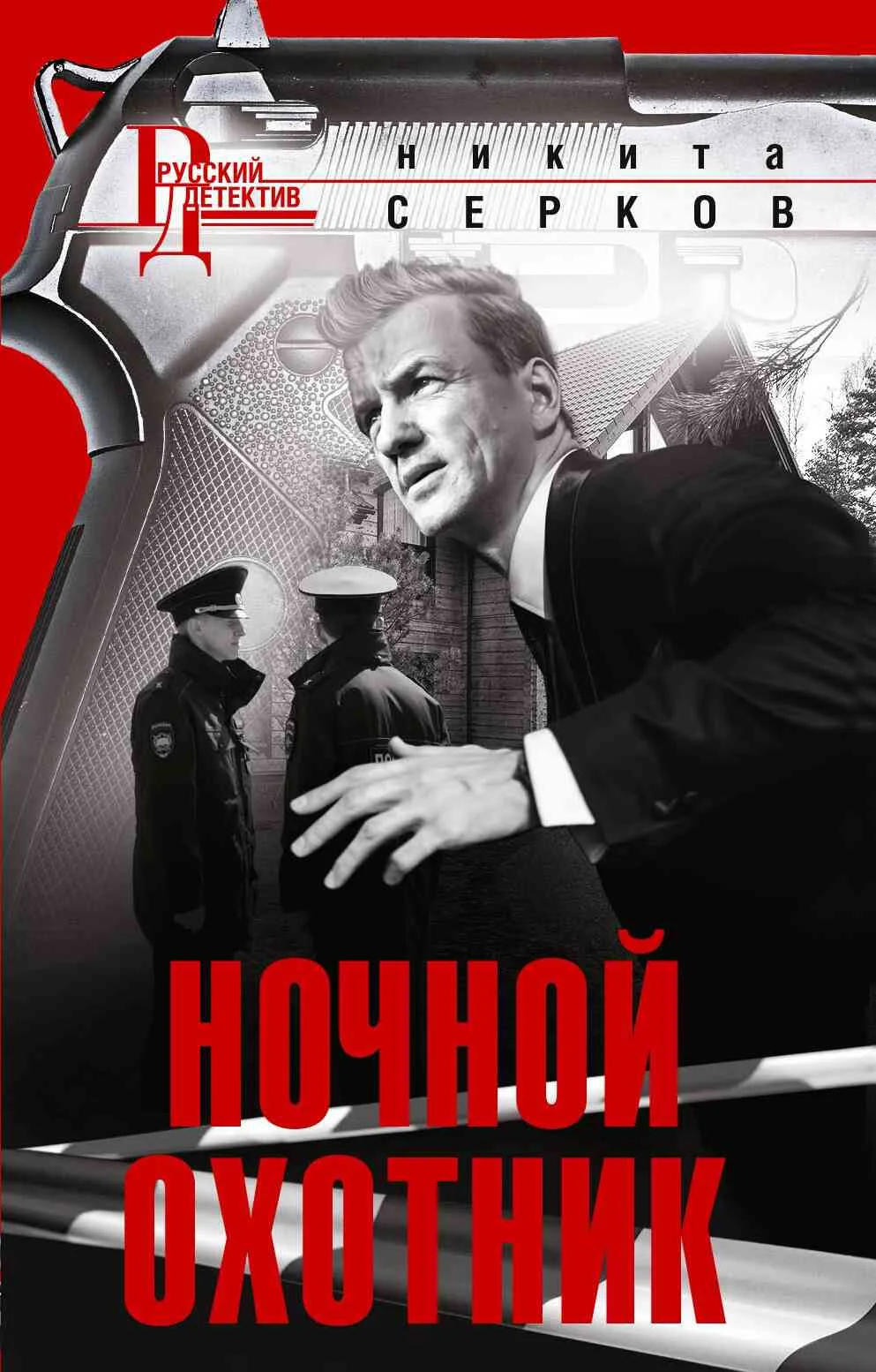 Обложка Ночной охотник
