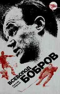 Обложка Всеволод Бобров