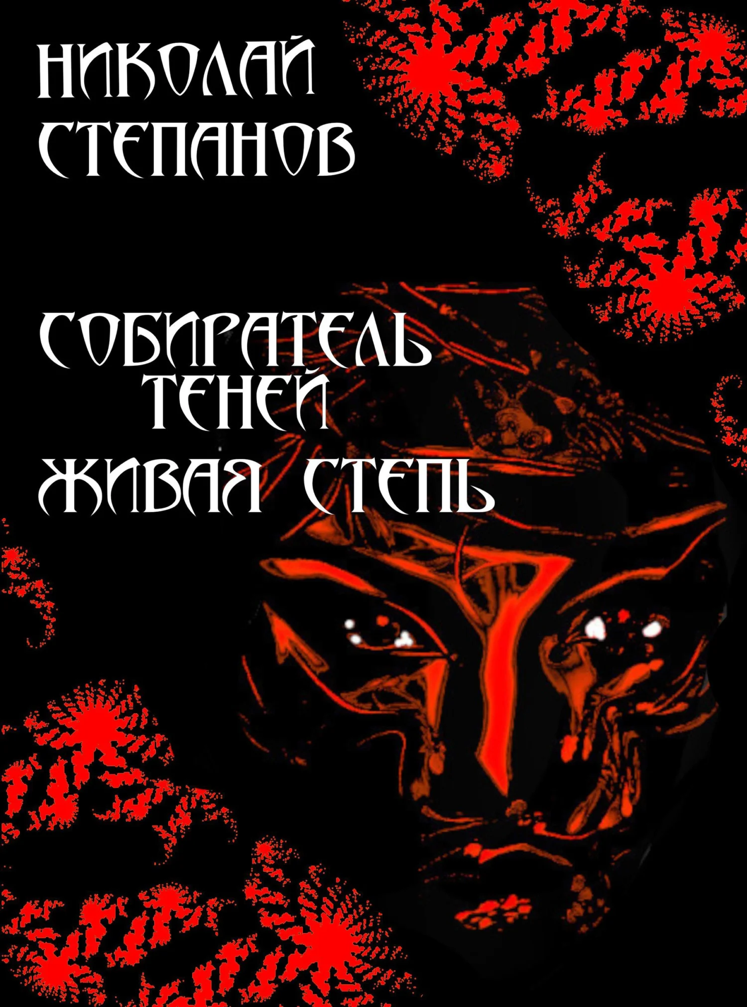 Обложка Живая степь