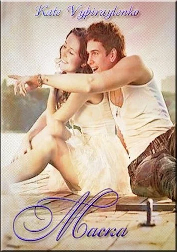 Обложка Маска