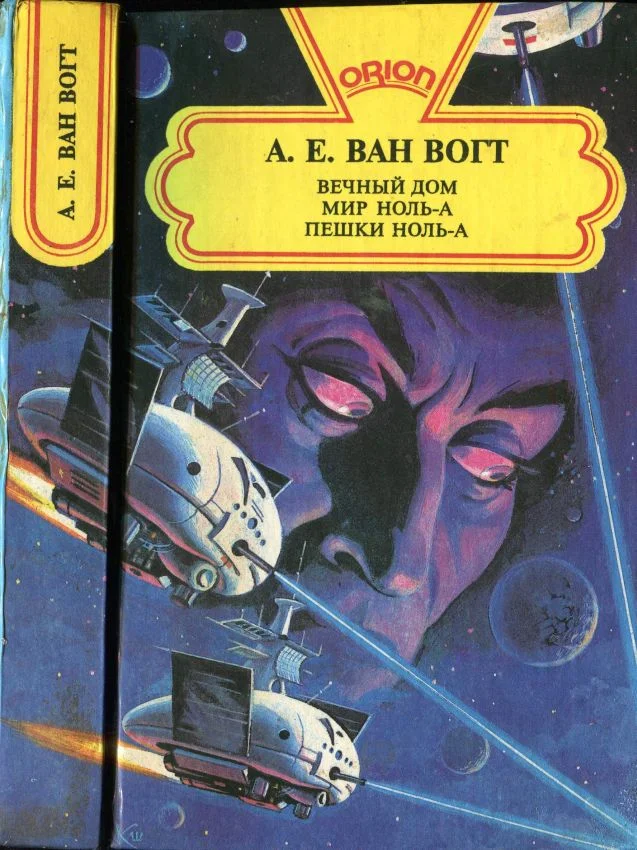 Обложка Вечный дом. Мир ноль-А. Пешки ноль-А