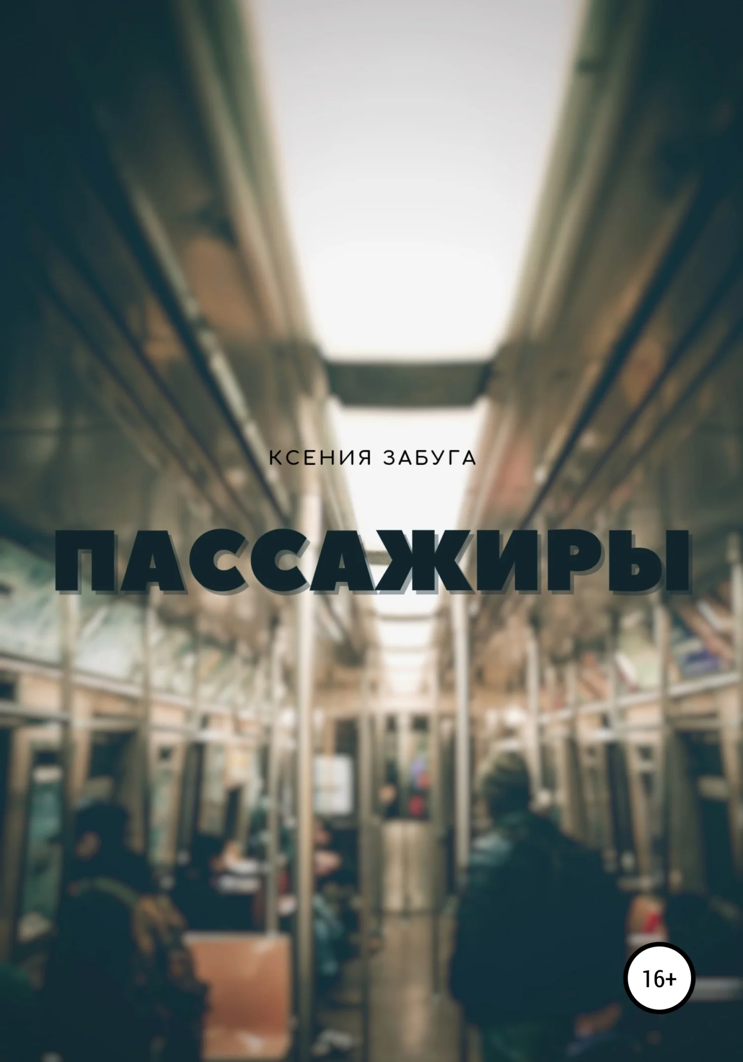 Обложка Пассажиры