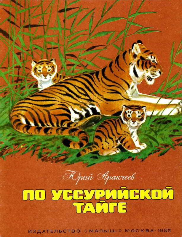 Обложка По уссурийской тайге