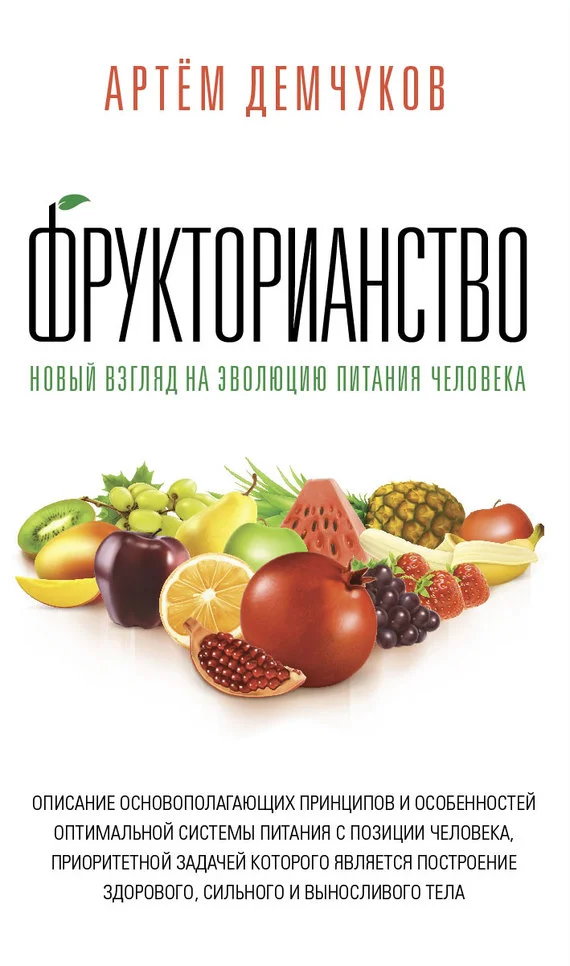 Обложка Фрукторианство. Новый взгляд на эволюцию питания человека