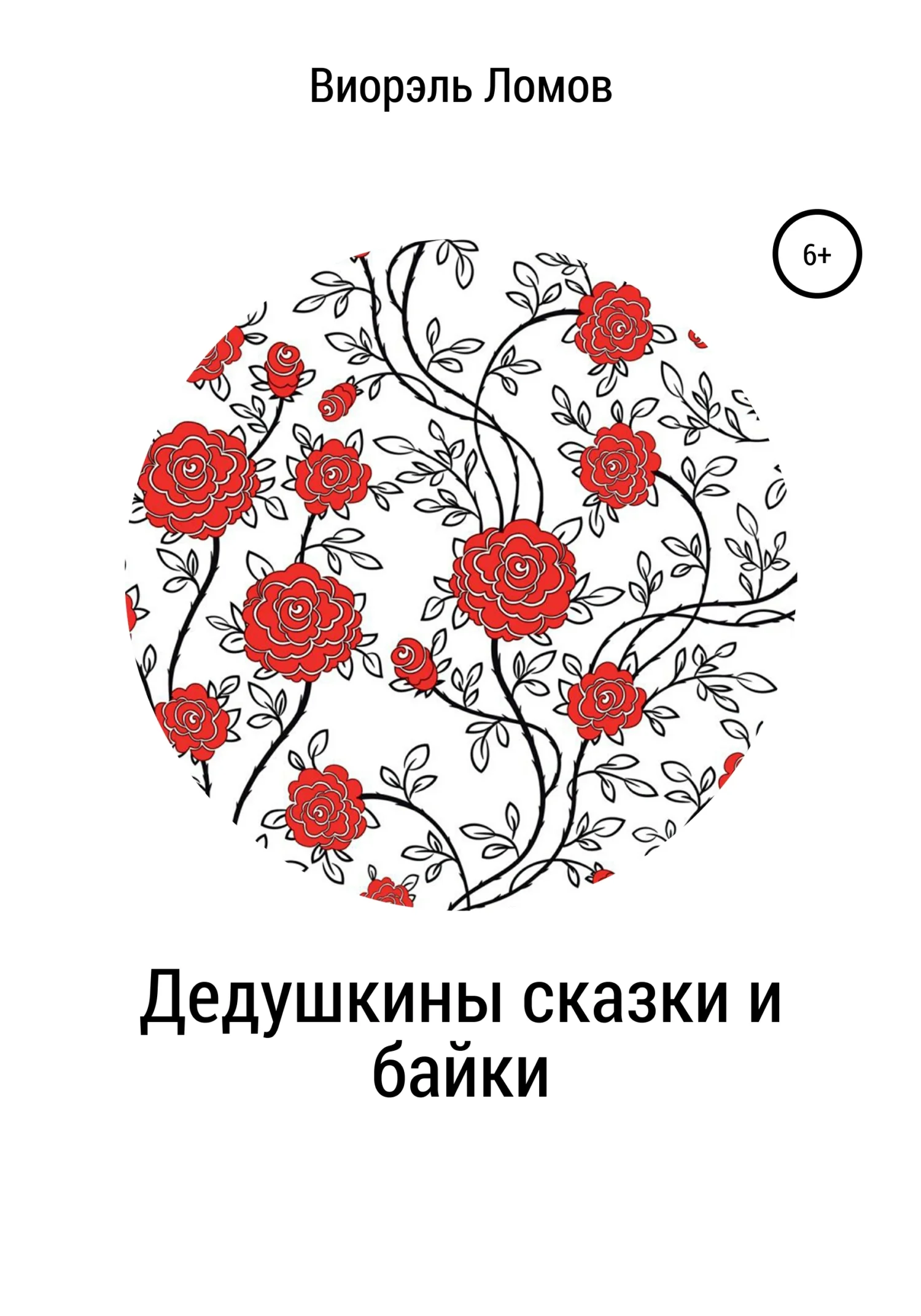 Обложка Дедушкины сказки и байки