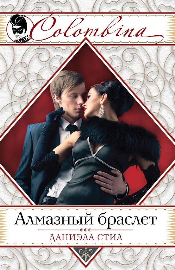 Обложка Алмазный браслет