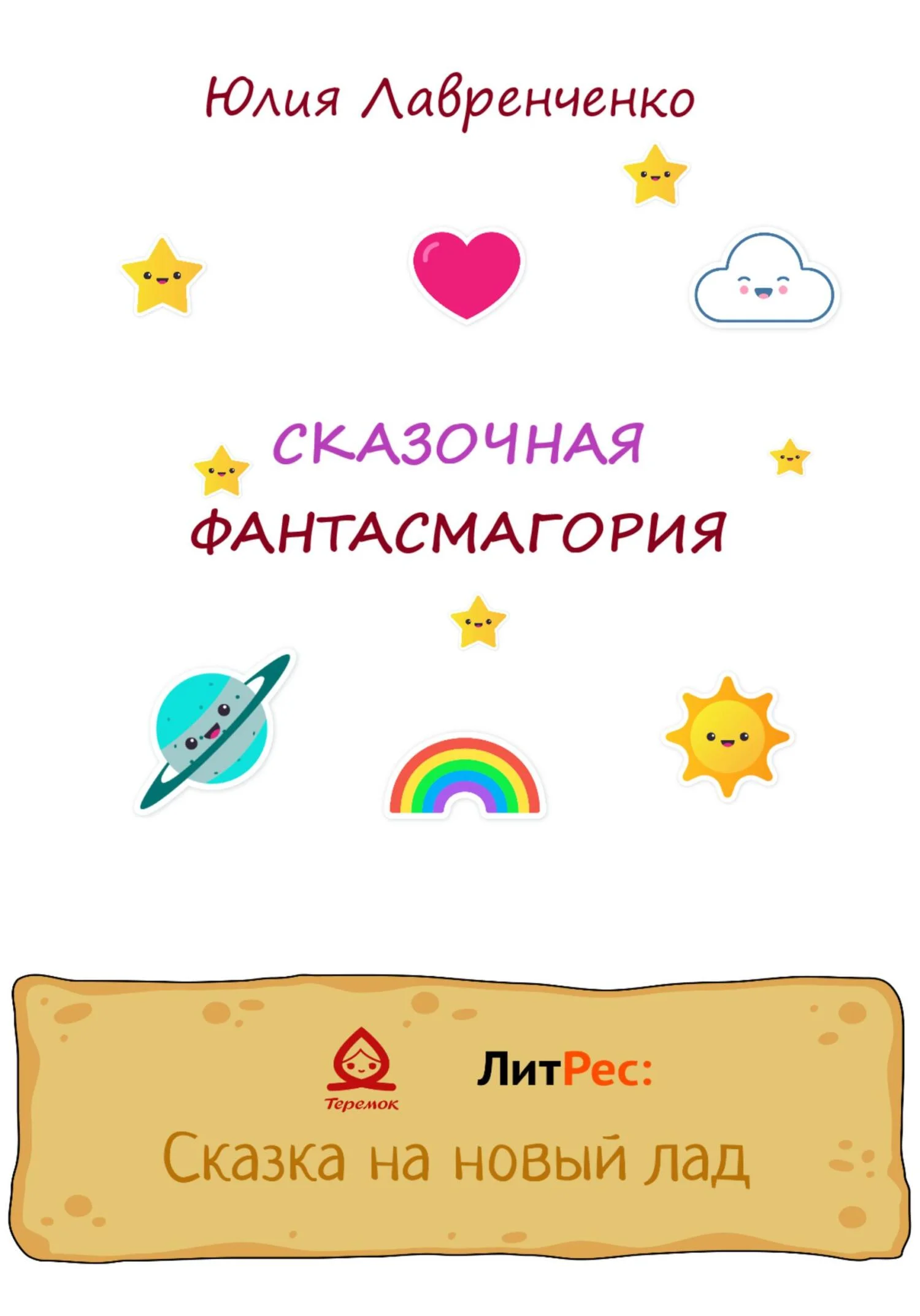 Обложка Сказочная фантасмагория