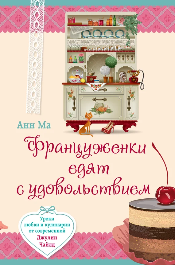 Обложка Француженки едят с удовольствием. Уроки любви и кулинарии от современной Джулии Чайлд