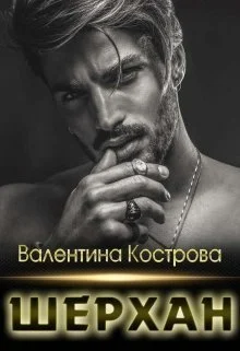 Обложка Шерхан