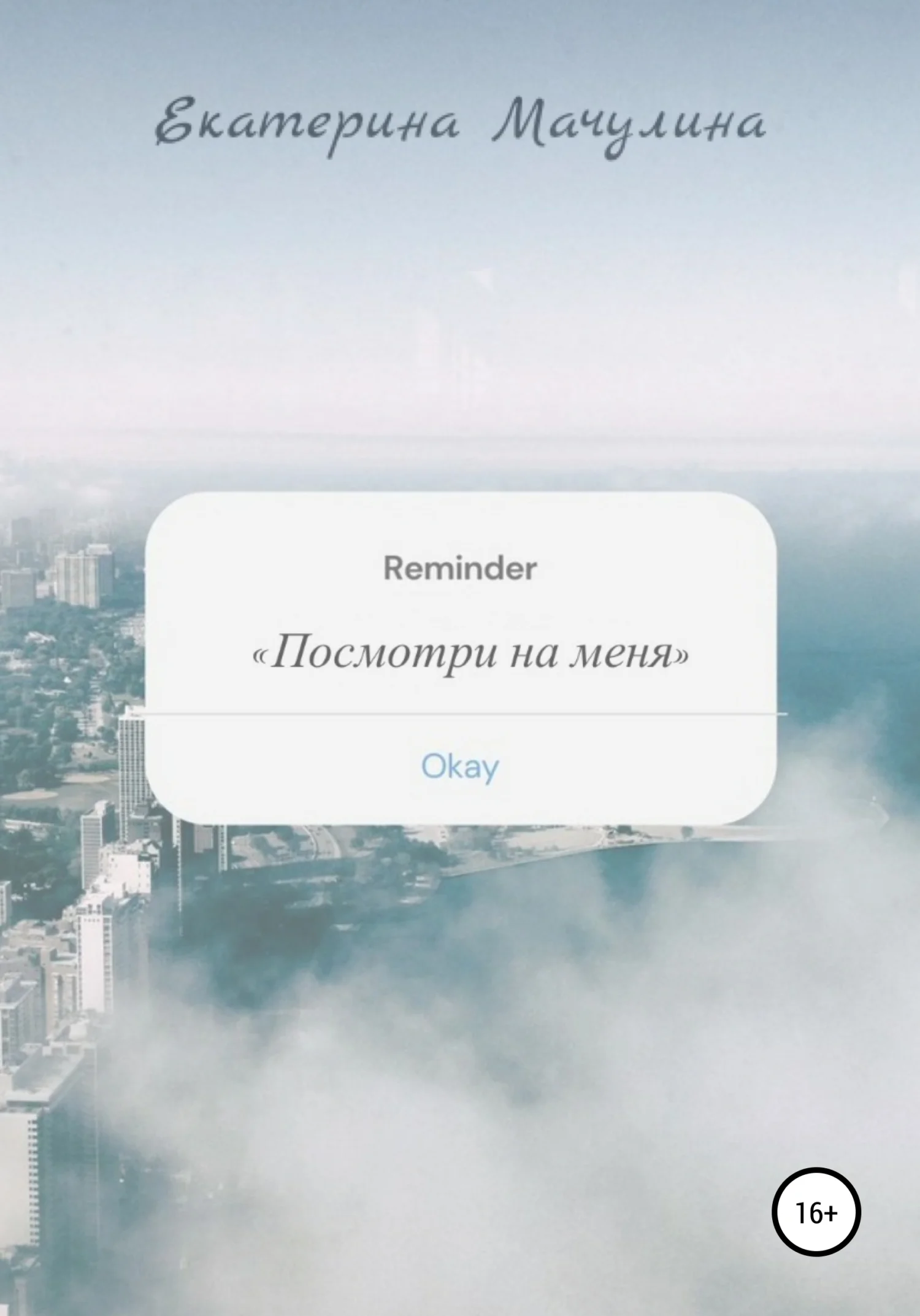 Обложка Посмотри на меня