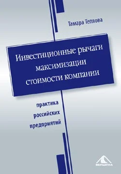 Обложка Инвестиционные рычаги максимизации стоимости компании. Практика российских предприятий