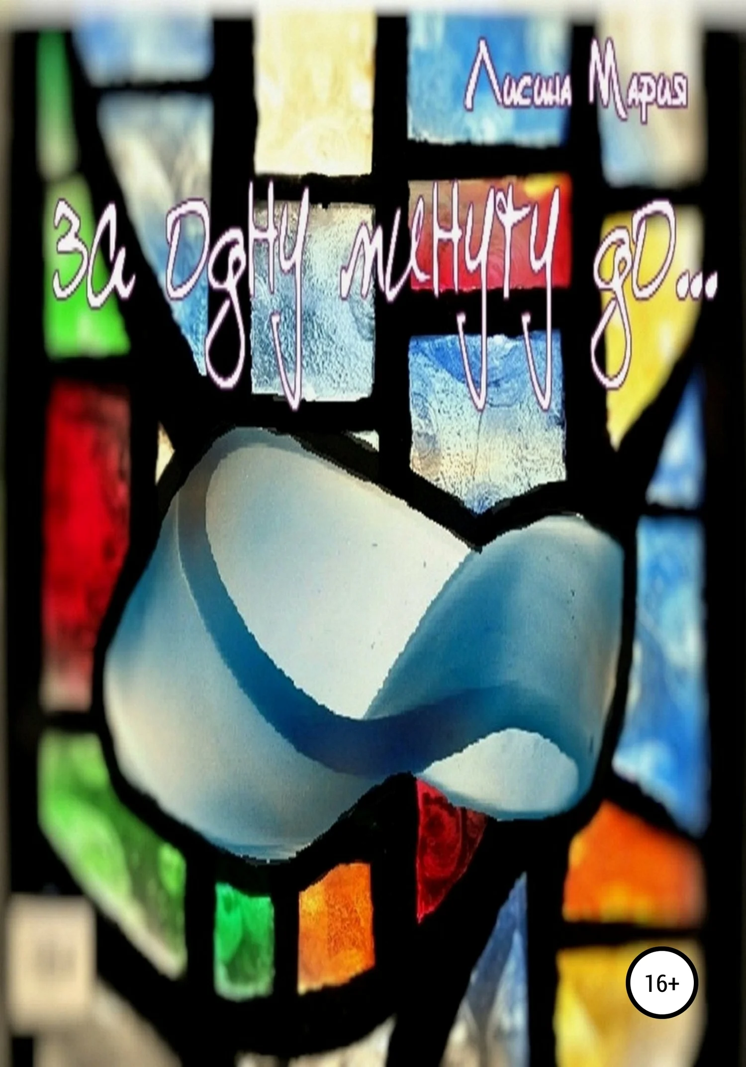 Обложка За одну минуту до