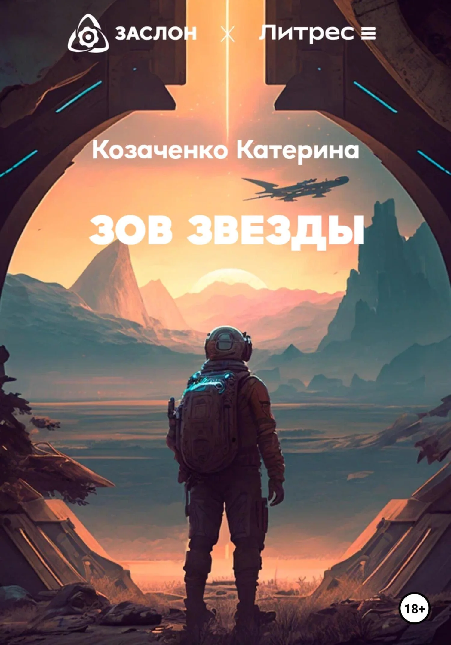 Обложка Зов Звезды