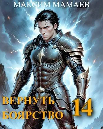 Обложка Вернуть Боярство 14