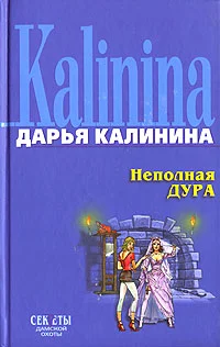 Обложка Неполная дура