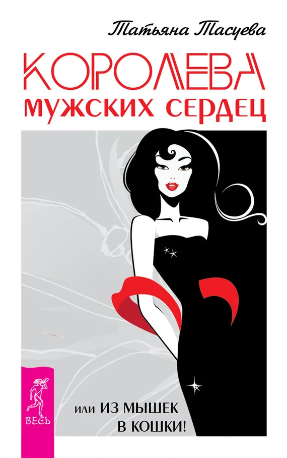 Обложка Королева мужских сердец, или Из мышек в кошки!