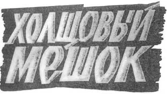 Обложка Холщовый мешок