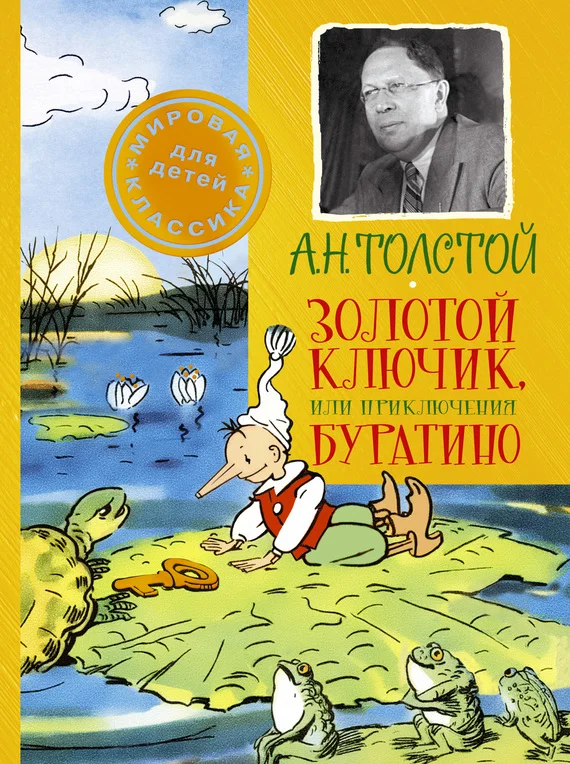 Обложка Золотой ключик, или Приключения Буратино
