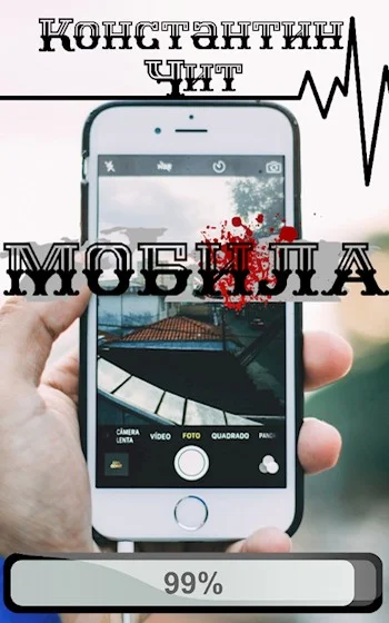Обложка Мобила