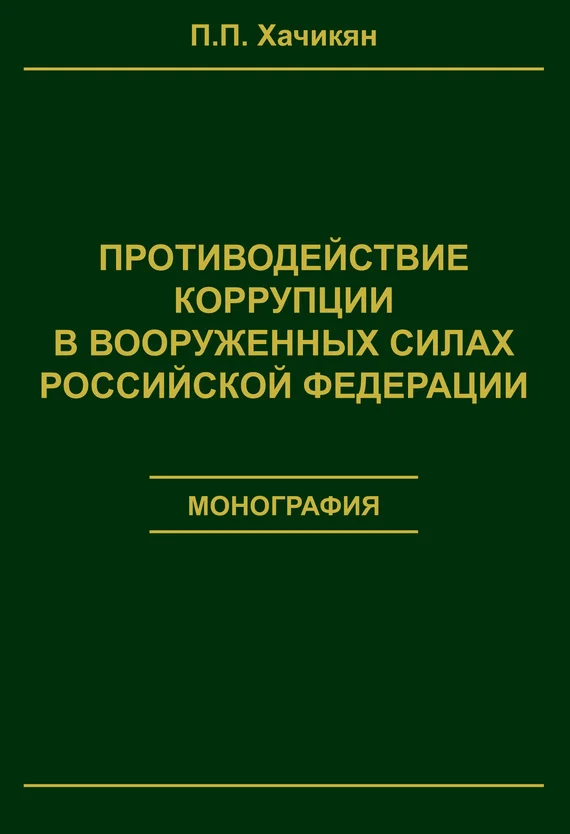 Обложка Противодействие коррупции в вооруженных силах Российской Федерации