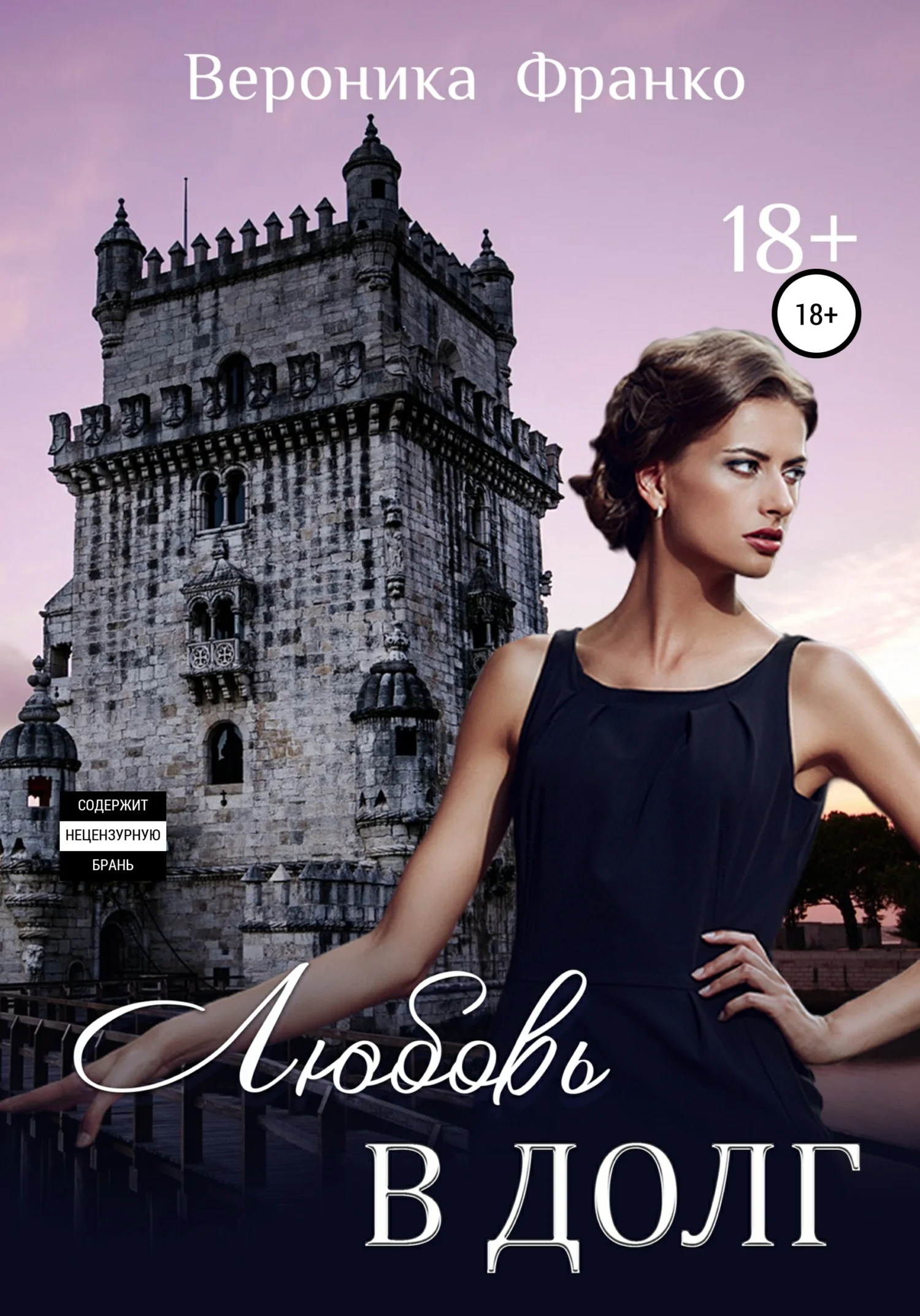 Обложка Любовь в долг