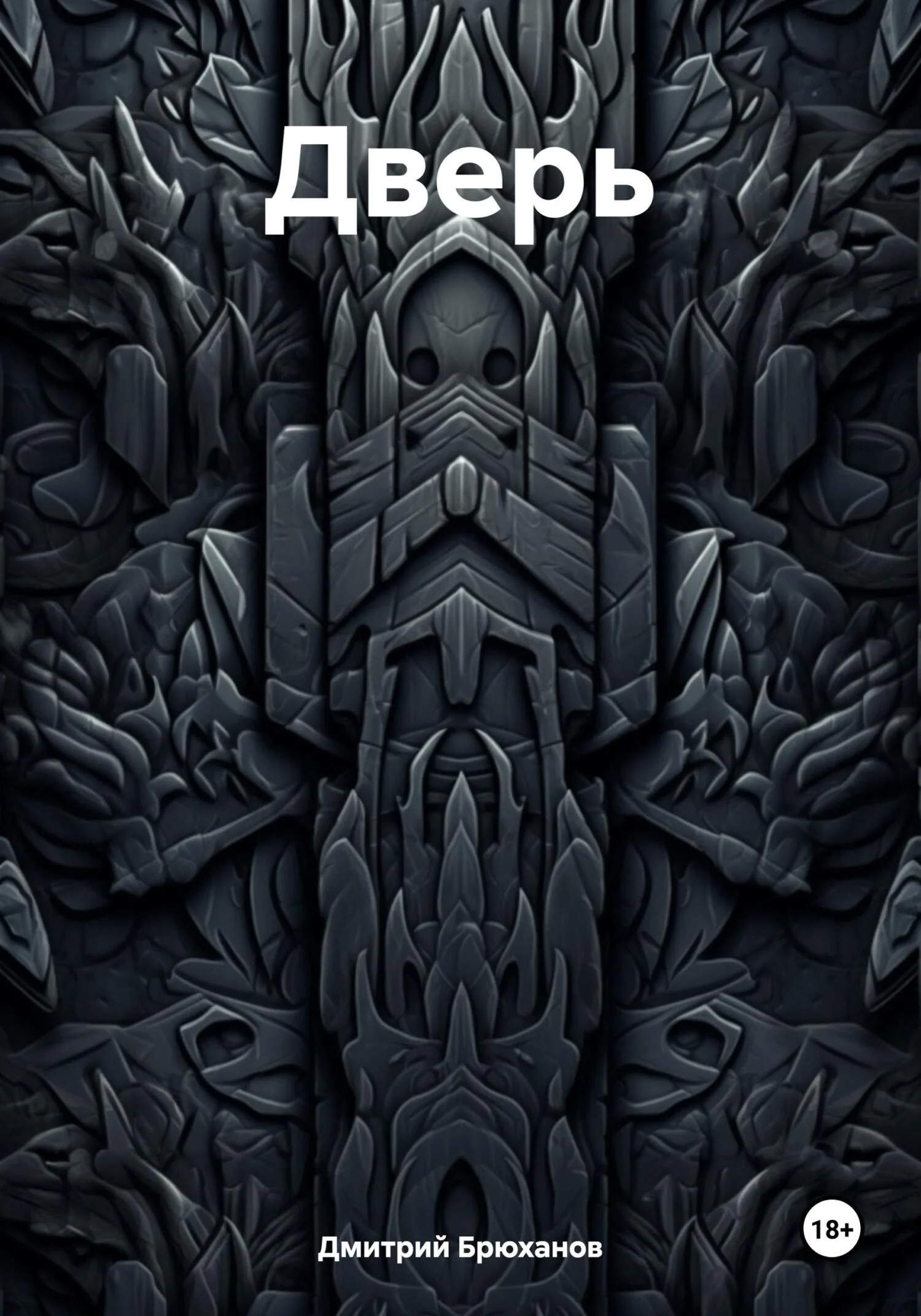 Обложка Дверь