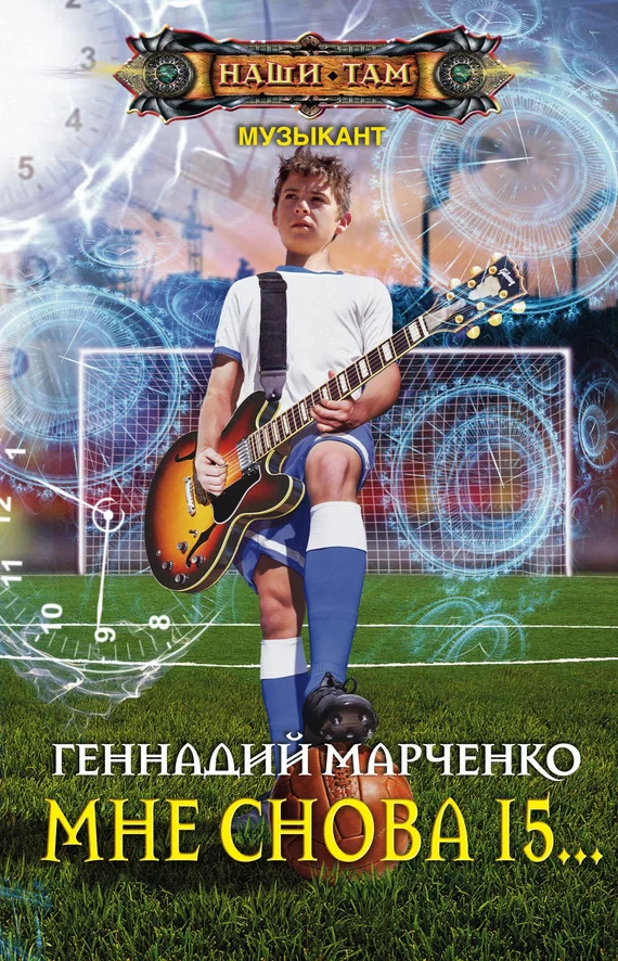 Обложка Мне снова 15…