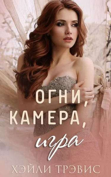 Обложка Огни, камера, игра