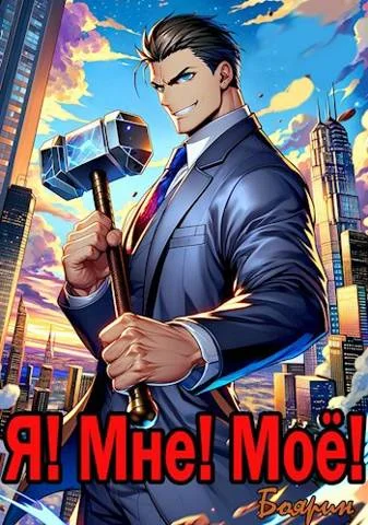 Обложка Я! Мне! Мое!