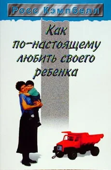Обложка Как по-настоящему любить своего ребенка