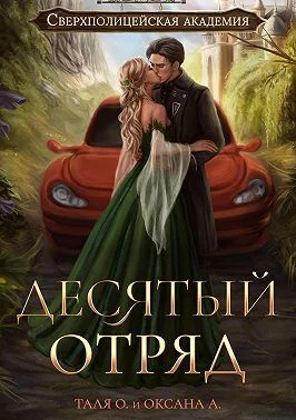 Обложка Десятый отряд