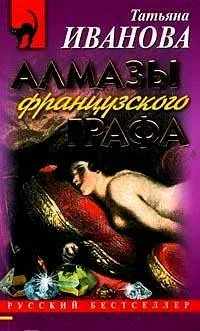 Обложка Алмазы французского графа