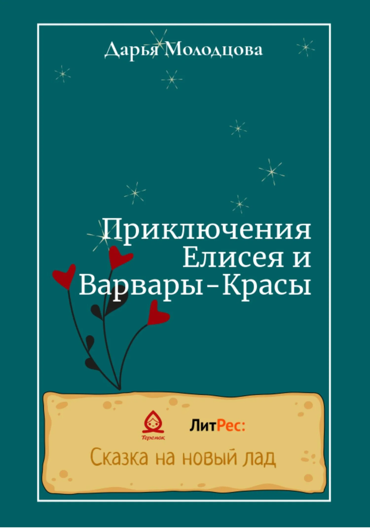 Обложка Приключения Елисея и Варвары-Красы