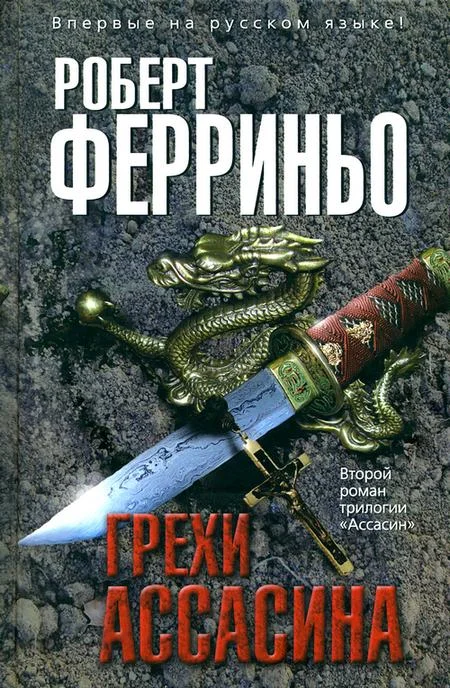 Обложка Грехи ассасина
