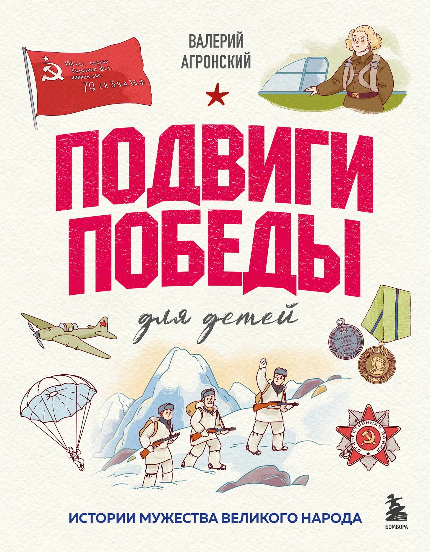 Обложка Подвиги Победы для детей. Истории мужества великого народа