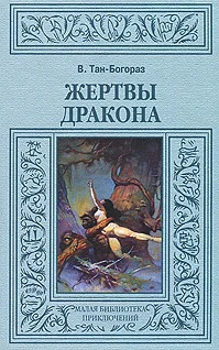 Обложка Жертвы дракона