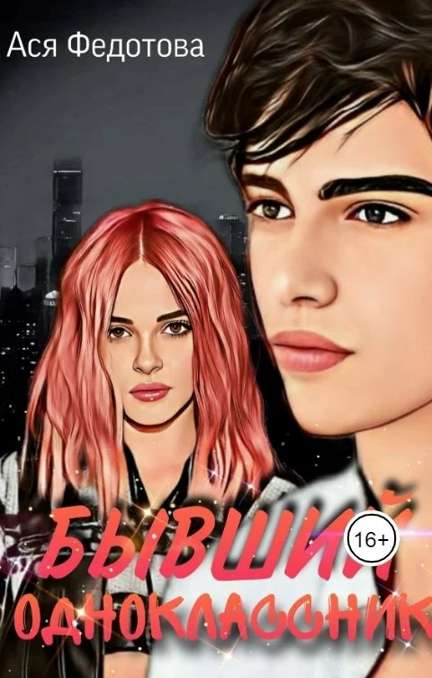 Обложка Бывший одноклассник