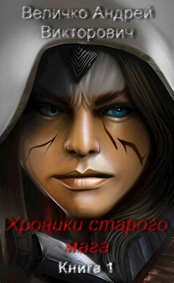 Обложка Хроники старого мага